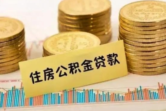 鄢陵离职取公积金（离职取公积金流程）