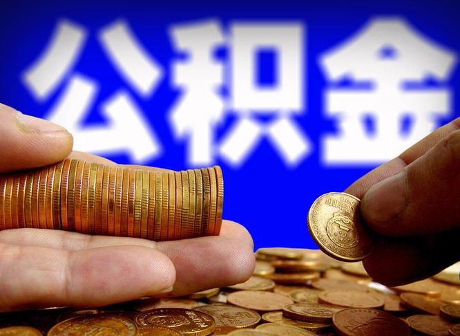 鄢陵公积金全额取中介（公积金提现中介费用）